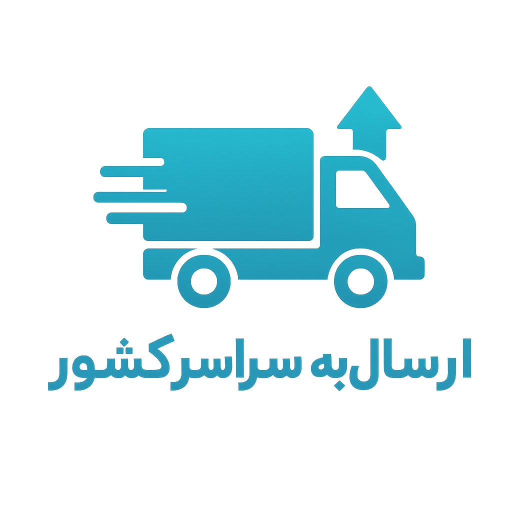 ارسال کالا